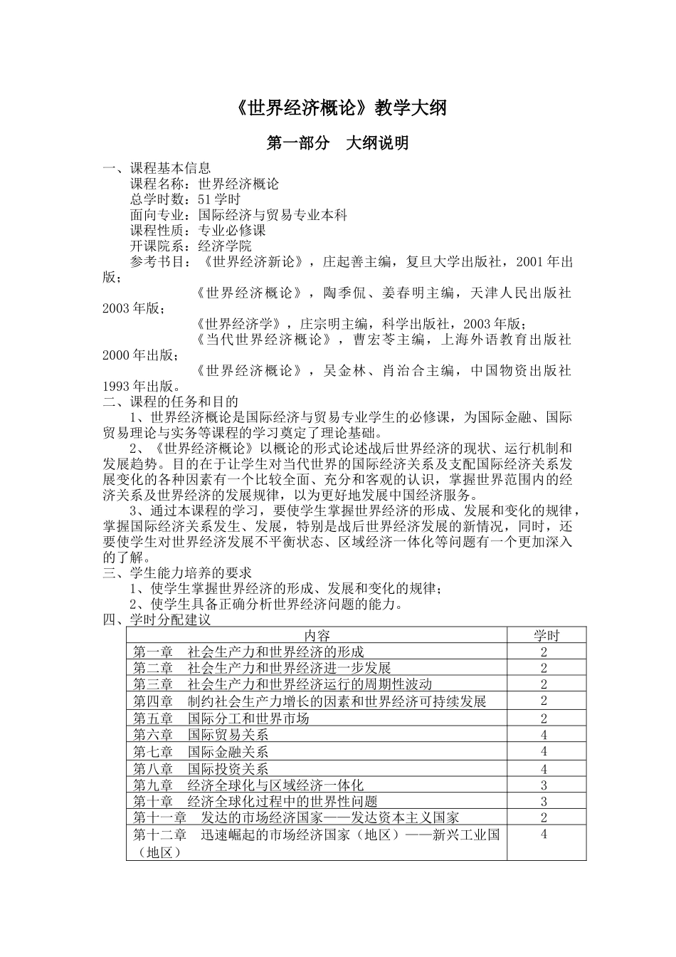 世界经济概论教学大纲_第1页