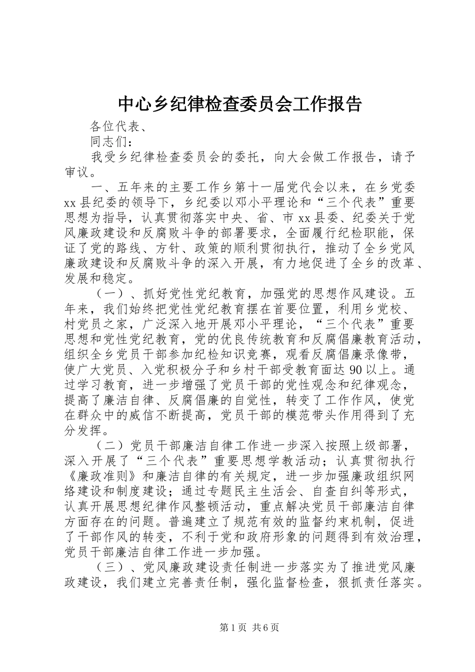 中心乡纪律检查委员会工作报告_第1页