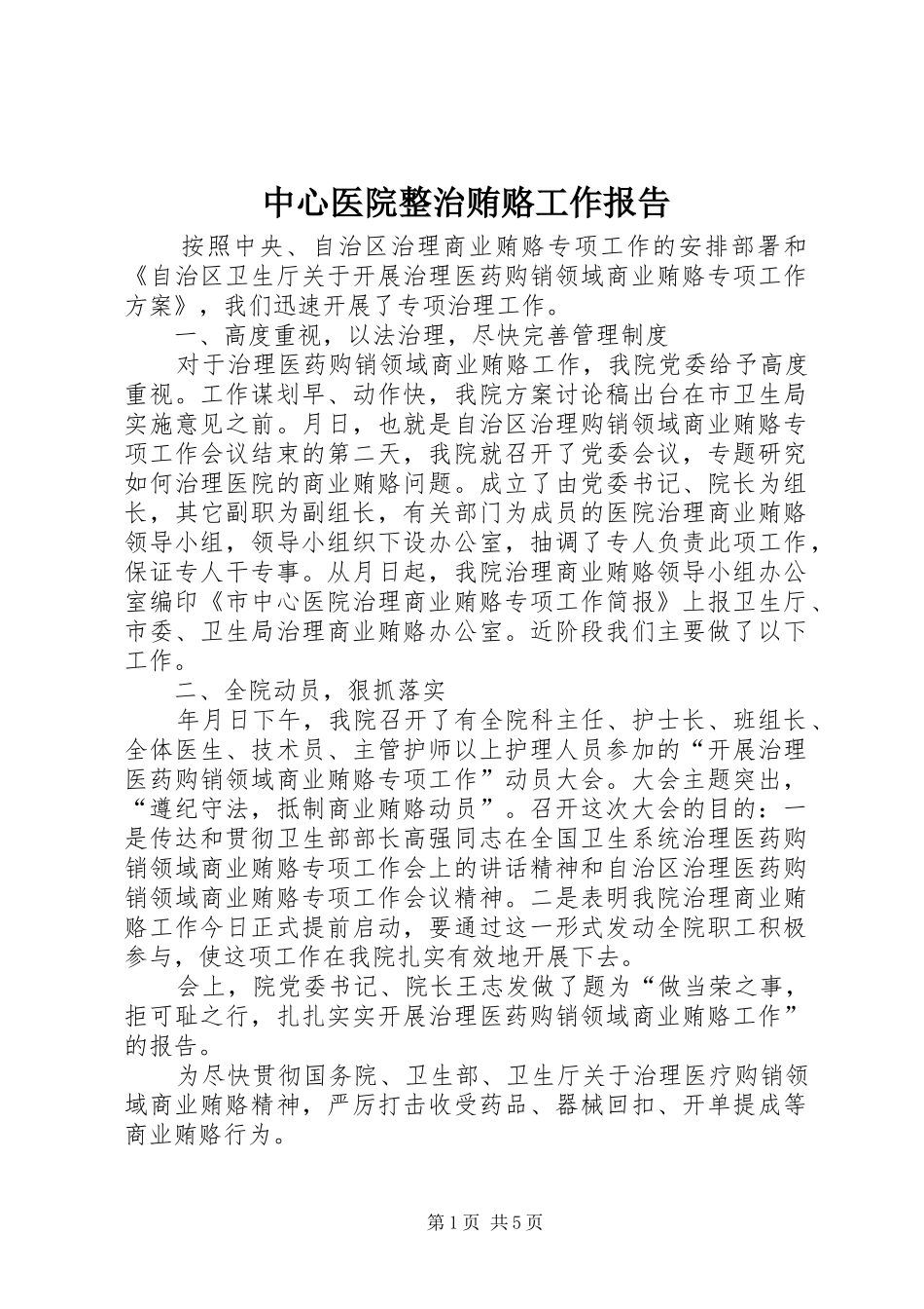 中心医院整治贿赂工作报告_第1页
