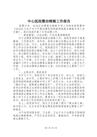 中心医院整治贿赂工作报告