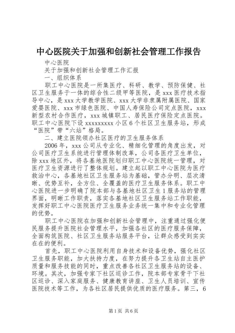 中心医院关于加强和创新社会管理工作报告_第1页
