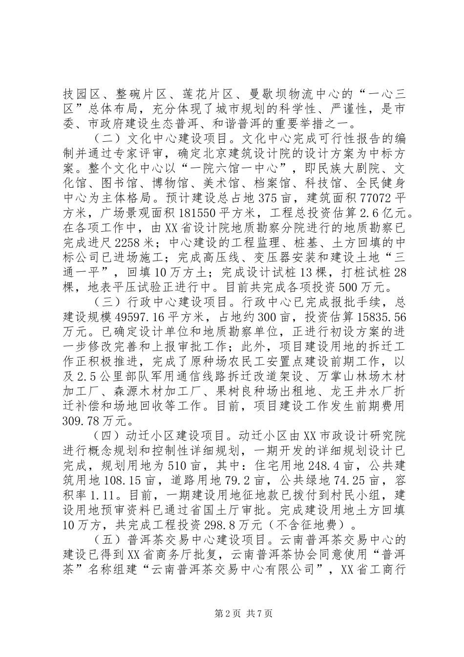 中心XX县区重点工程项目建设情况调研报告_第2页