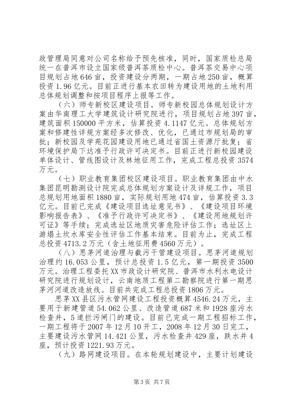 中心XX县区重点工程项目建设情况调研报告_第3页