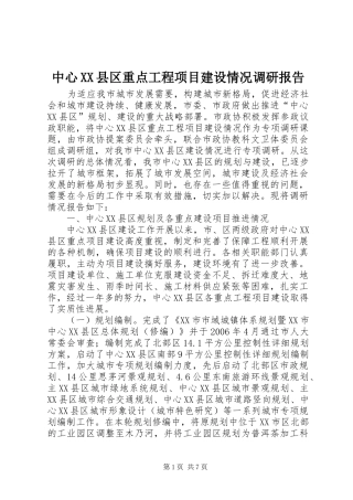 中心XX县区重点工程项目建设情况调研报告