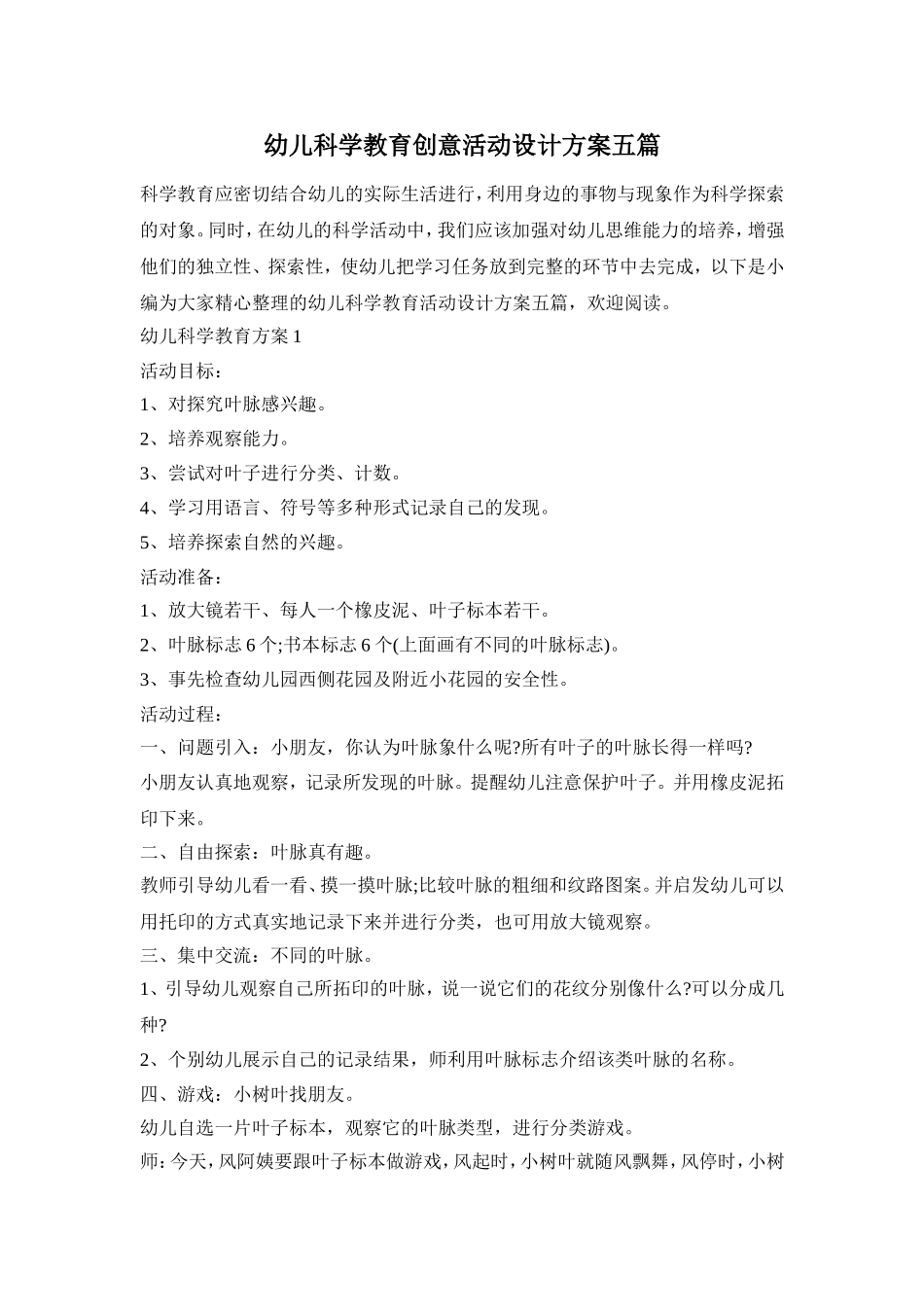 幼儿科学教育创意活动设计方案五篇_第1页