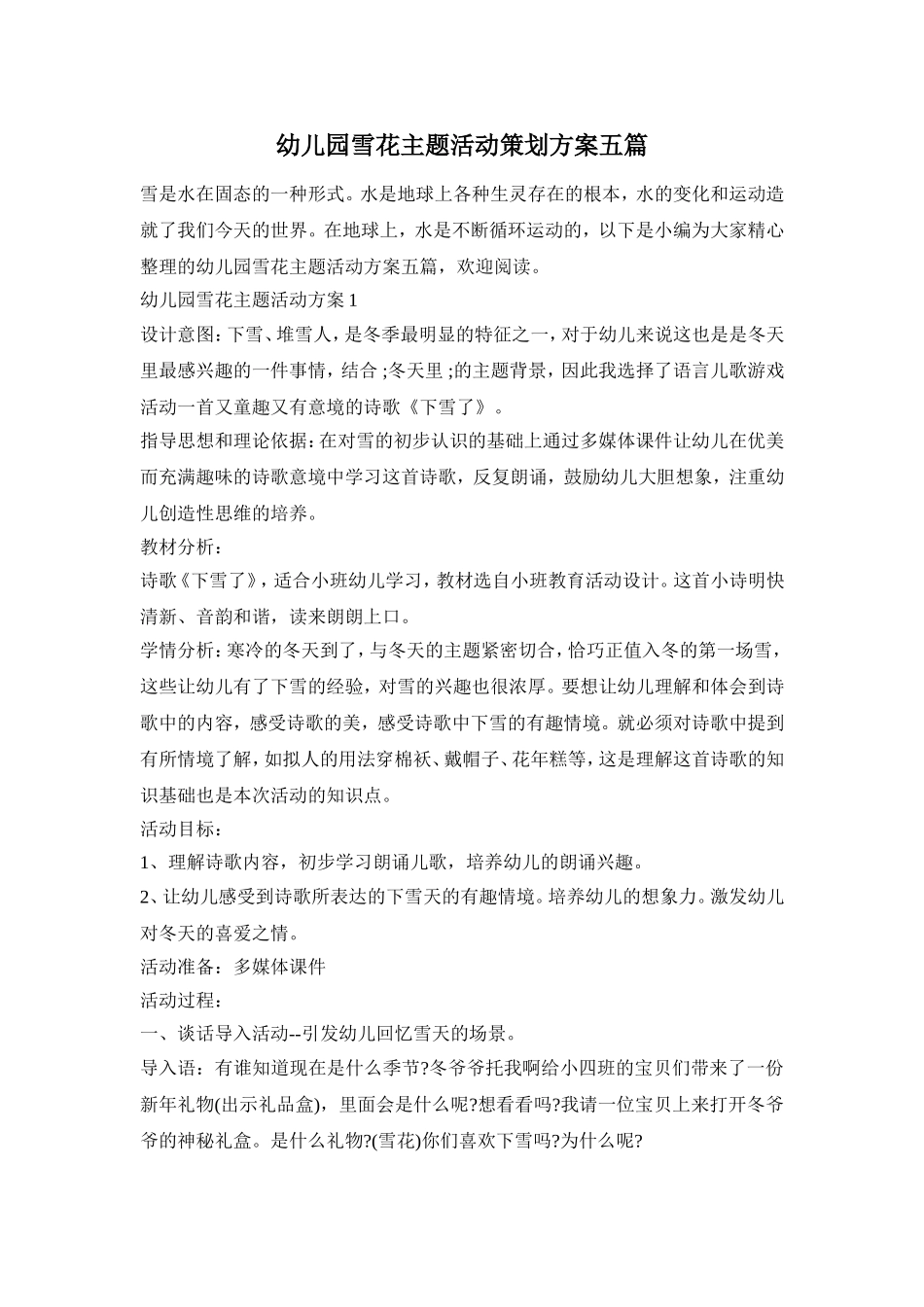 幼儿园雪花主题活动策划方案五篇_第1页