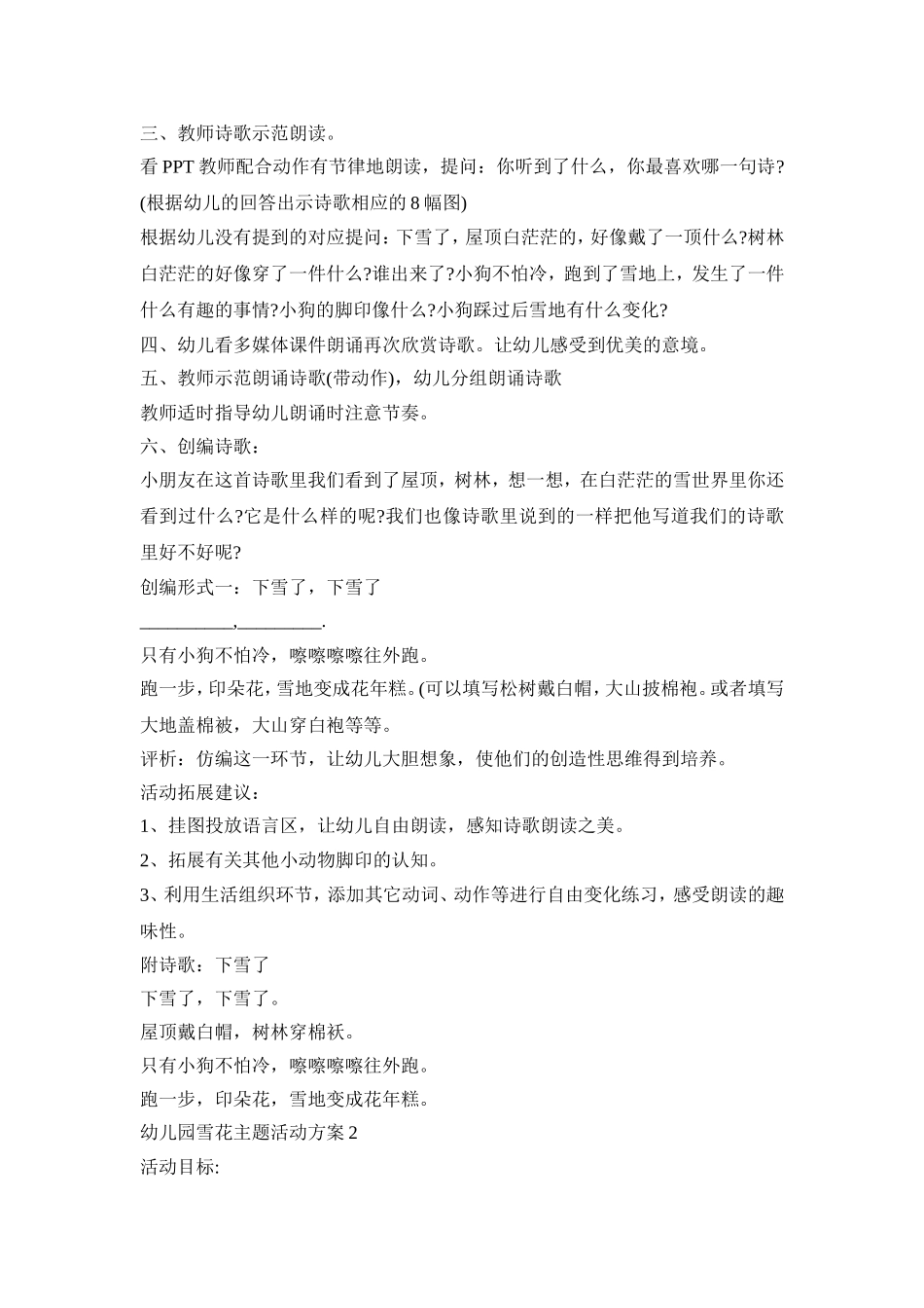 幼儿园雪花主题活动策划方案五篇_第3页