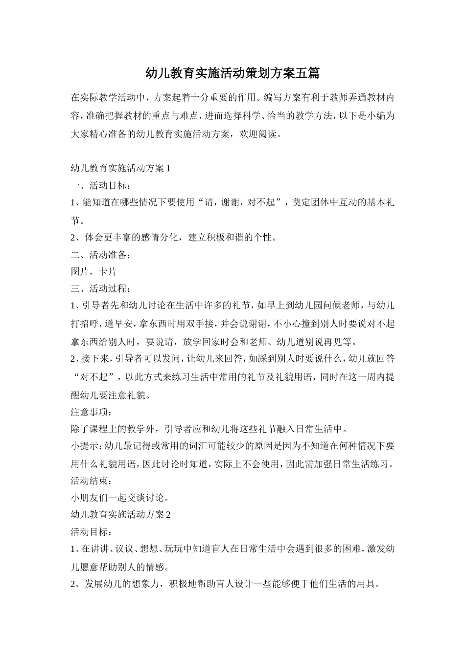 幼儿教育实施活动策划方案五篇_第1页