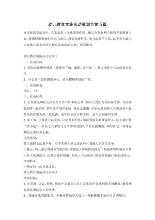 幼儿教育实施活动策划方案五篇