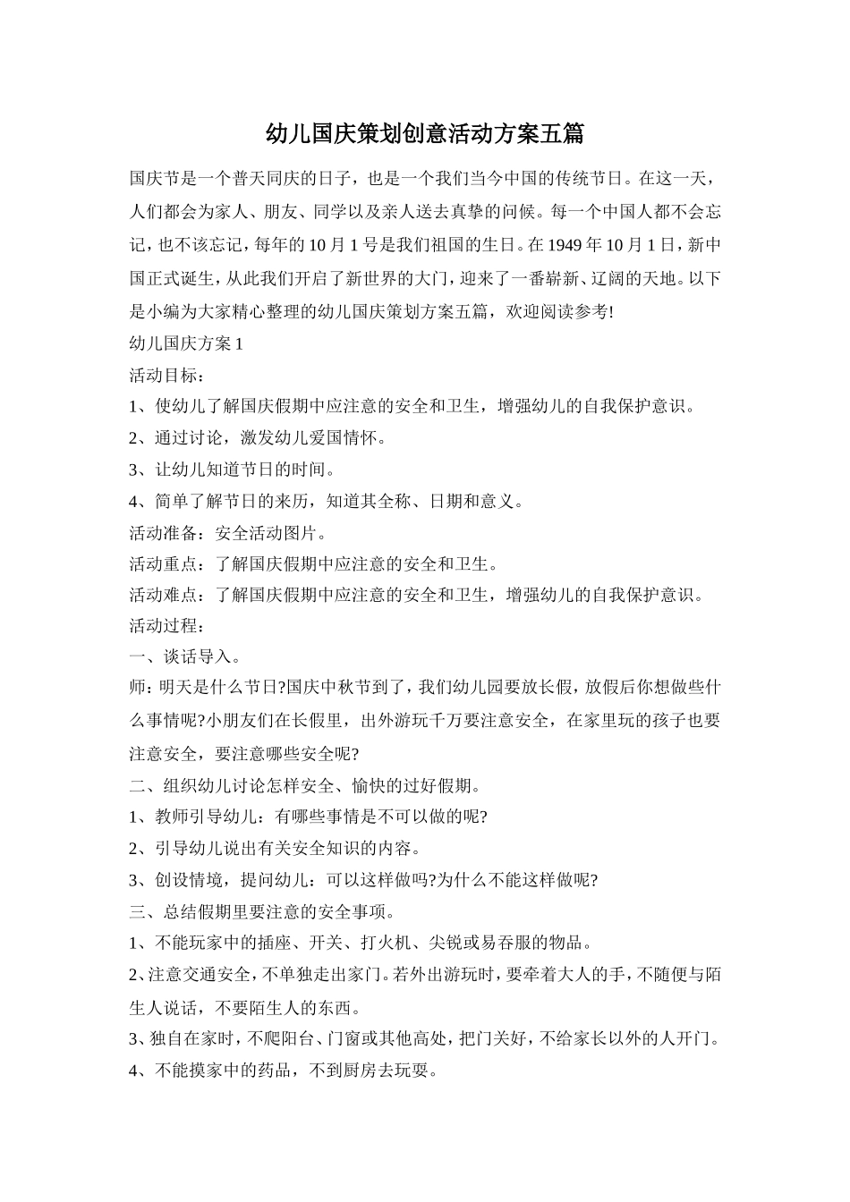 幼儿国庆策划创意活动方案五篇_第1页