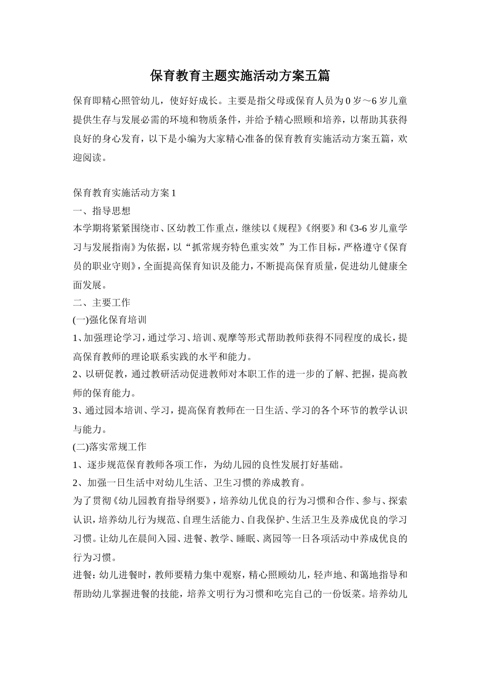 保育教育主题实施活动方案五篇_第1页