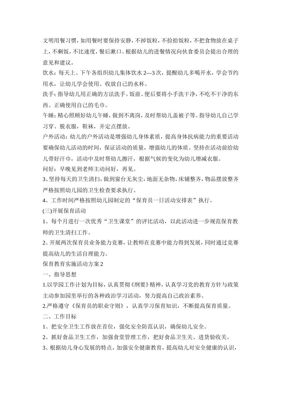 保育教育主题实施活动方案五篇_第2页
