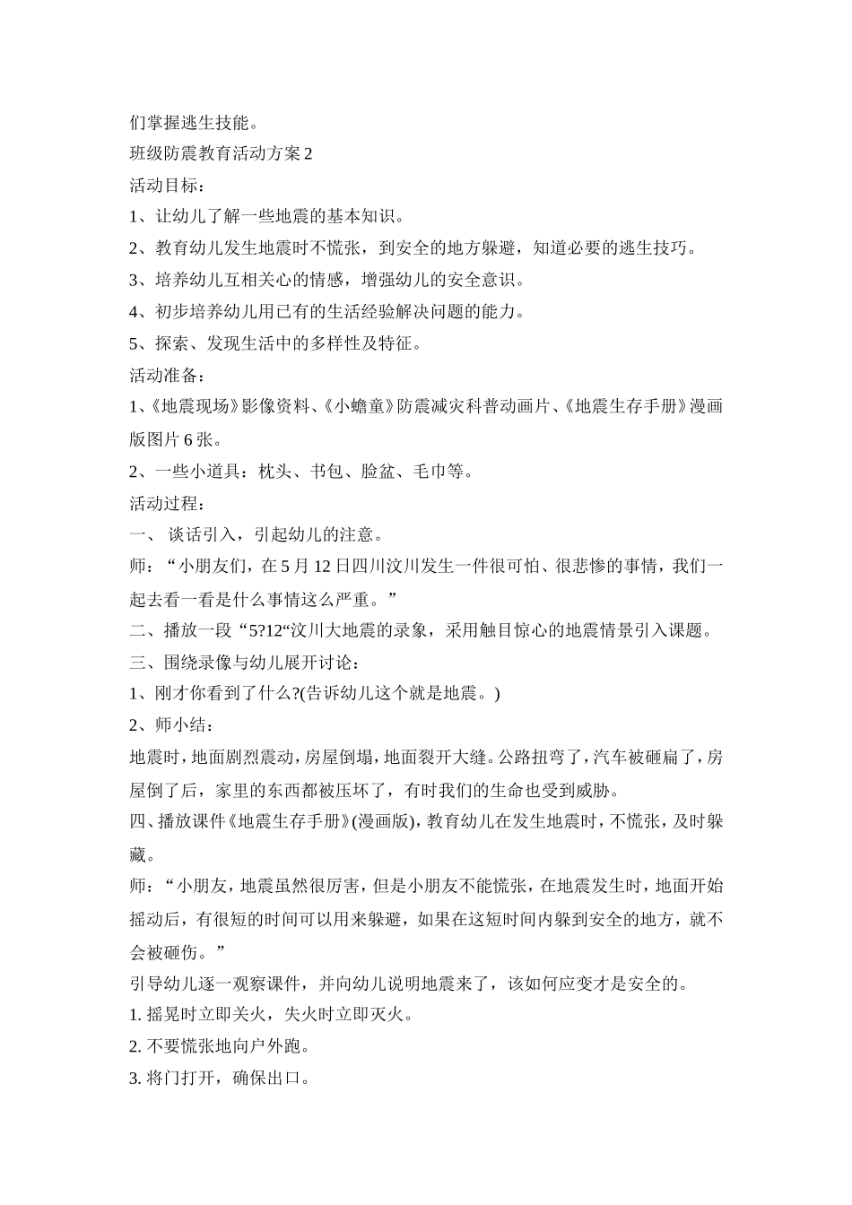 班级防震教育活动策划方案五篇_第2页