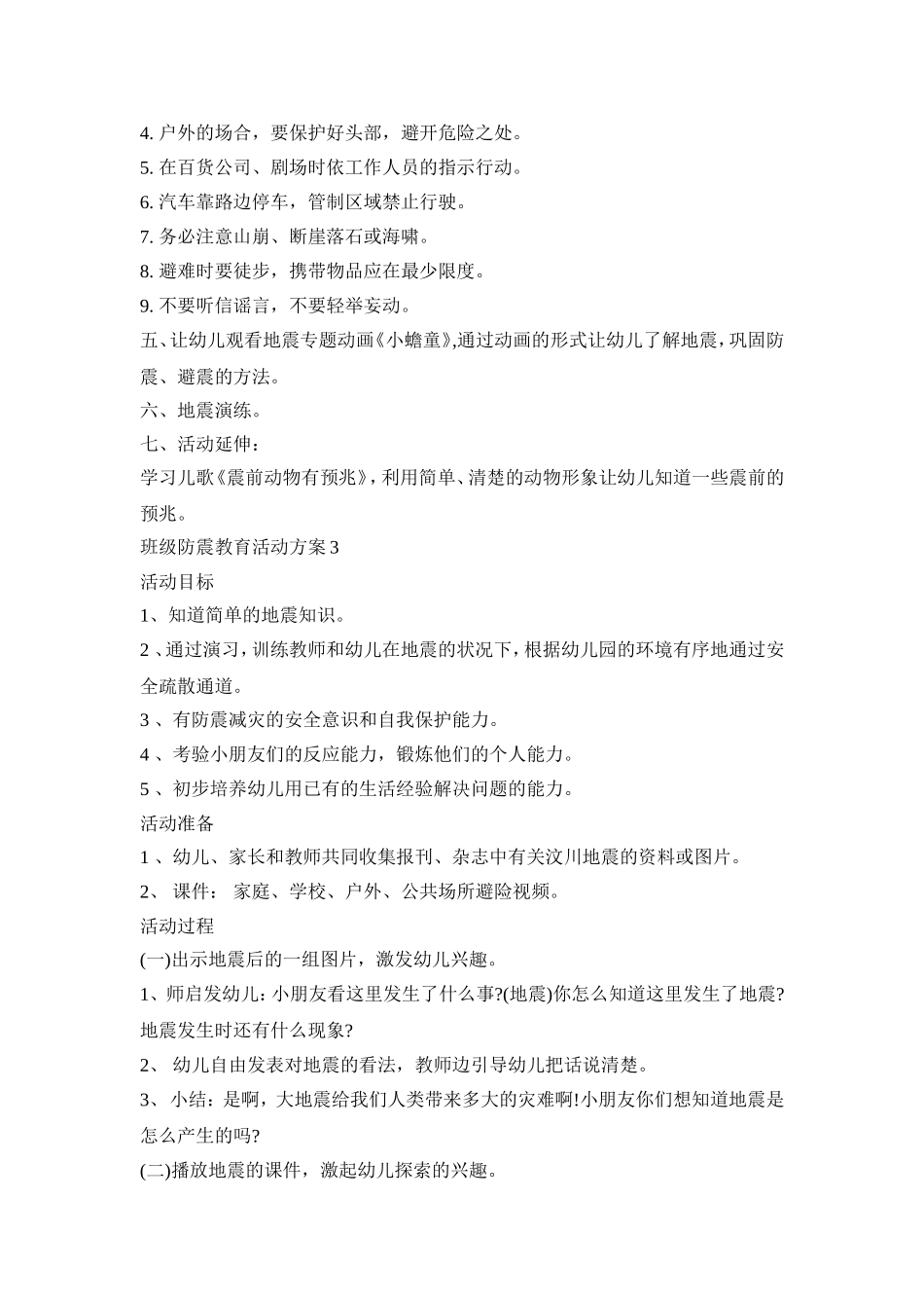班级防震教育活动策划方案五篇_第3页