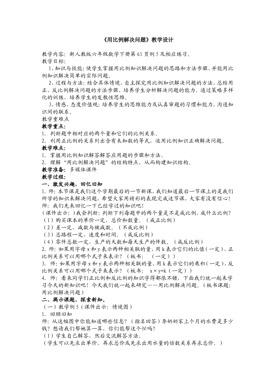 用比例解决问题教学设计_第1页