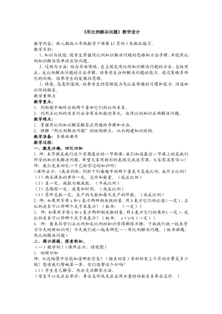 用比例解决问题教学设计