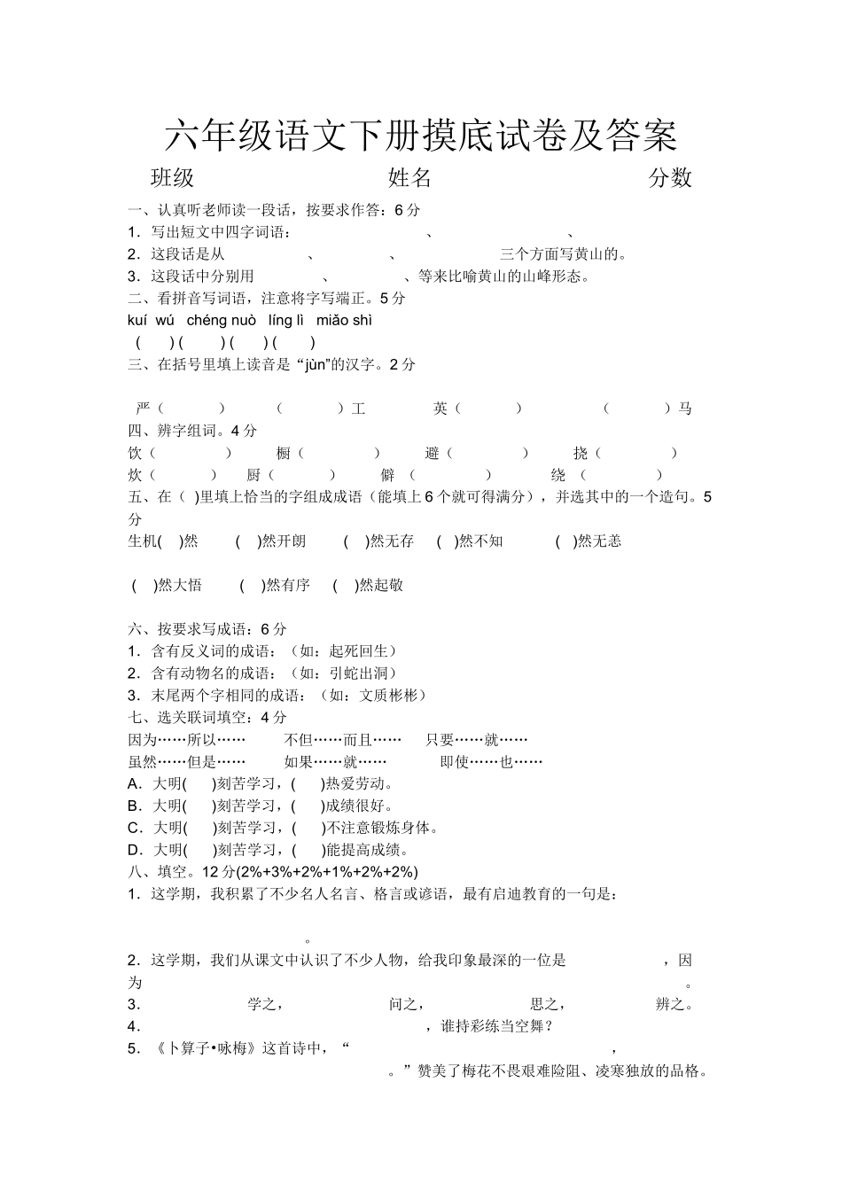 六年级语文下册摸底试卷及答案_第1页