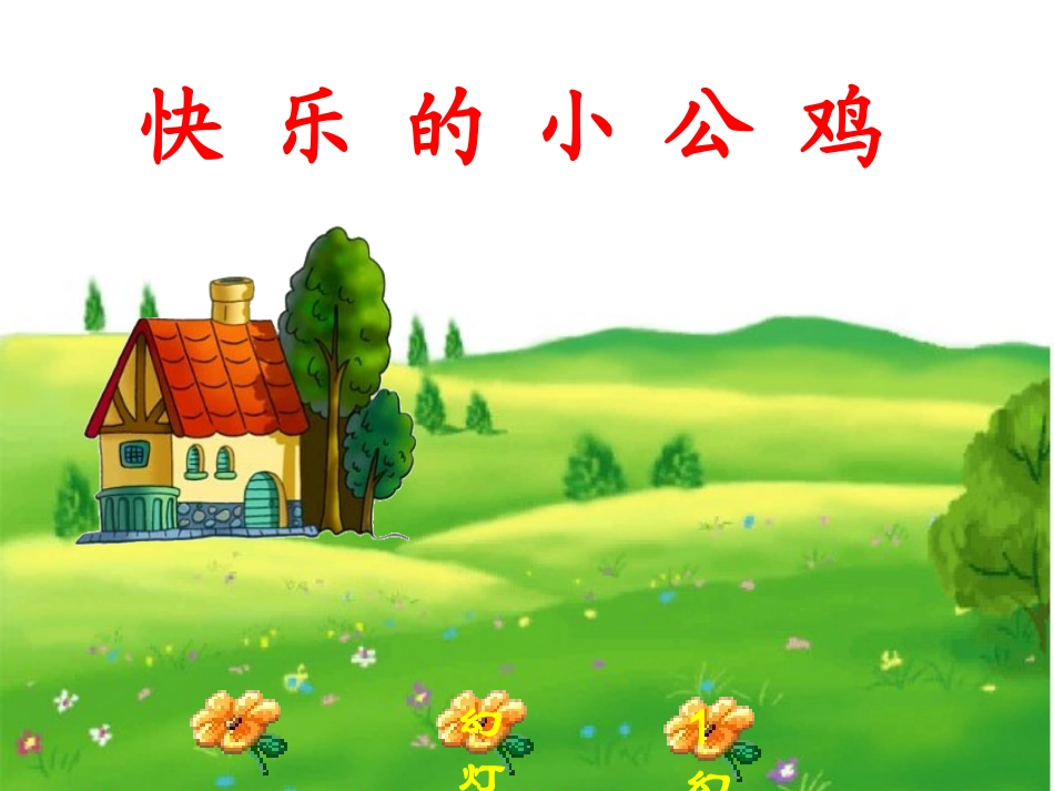 快乐的小公鸡_第1页