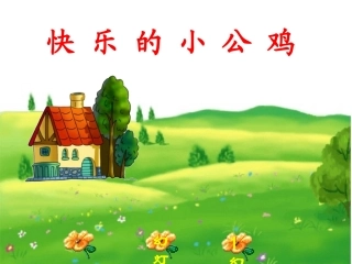 快乐的小公鸡