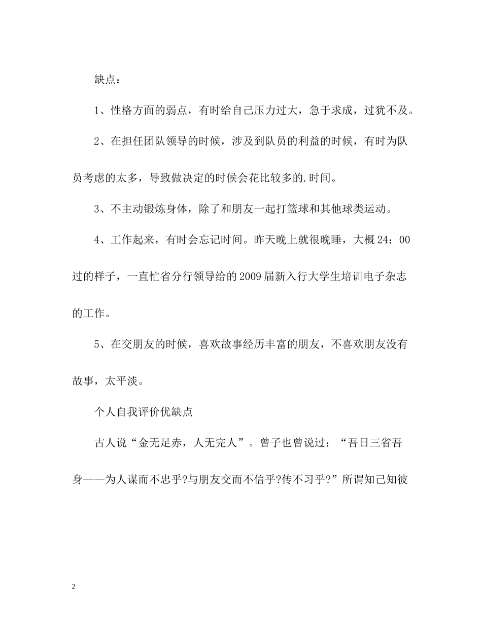 个人自我评价优缺点_第2页