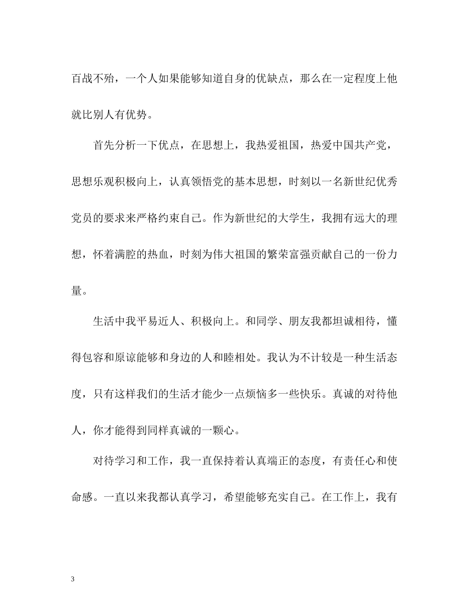 个人自我评价优缺点_第3页