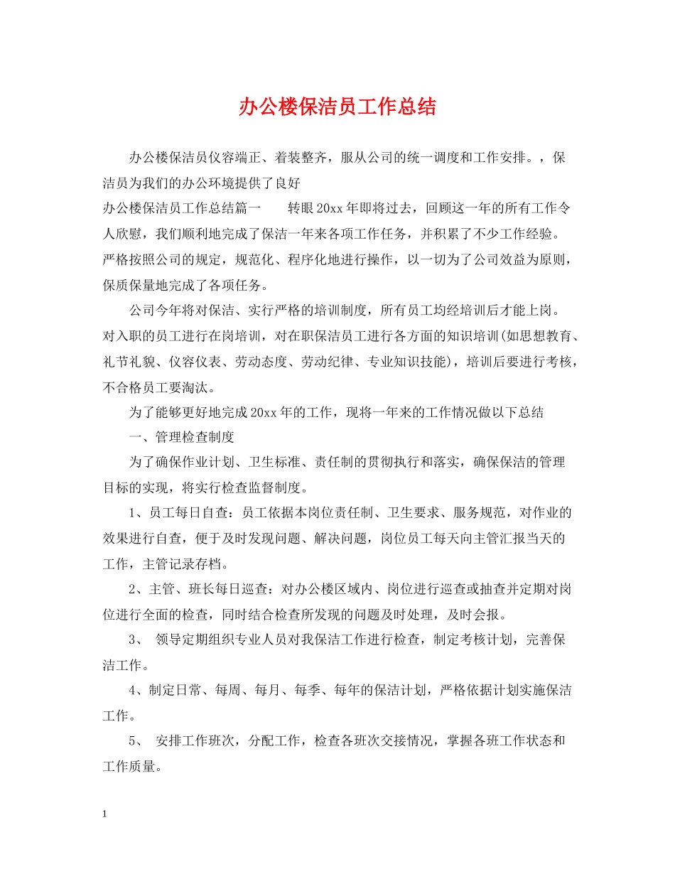 办公楼保洁员工作总结_第1页