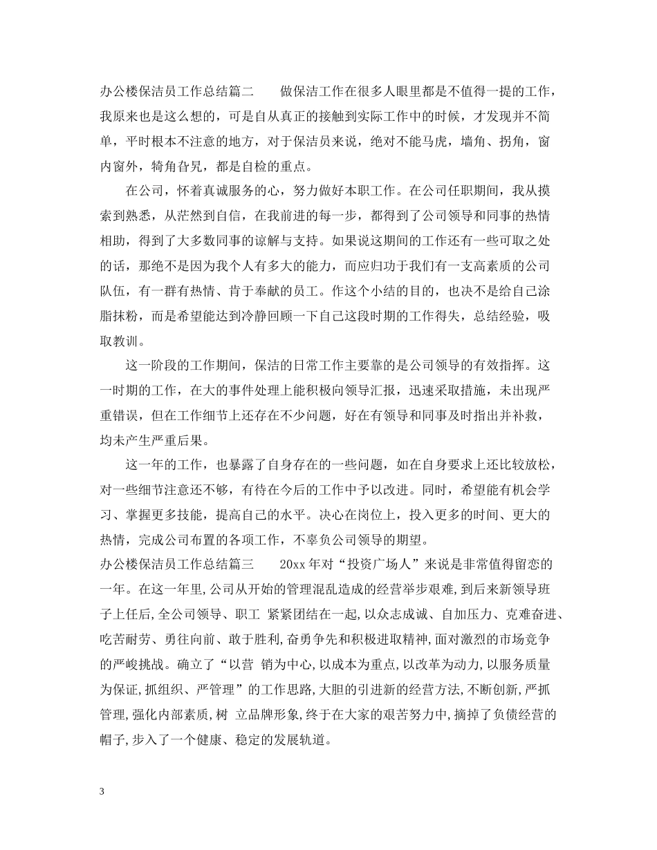 办公楼保洁员工作总结_第3页