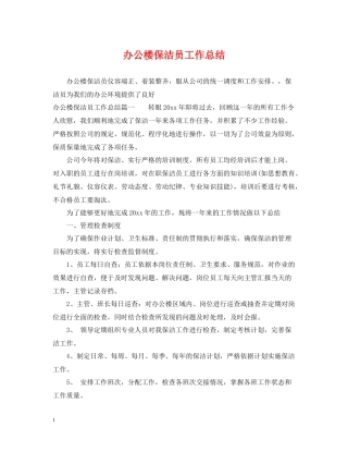 办公楼保洁员工作总结