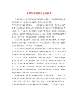 大学生顶岗实习总结报告