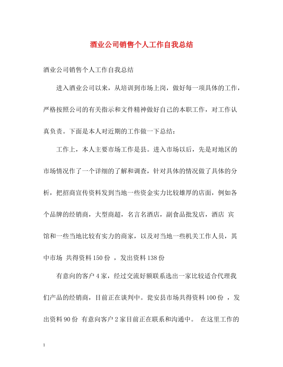酒业公司销售个人工作自我总结_第1页