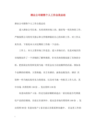 酒业公司销售个人工作自我总结