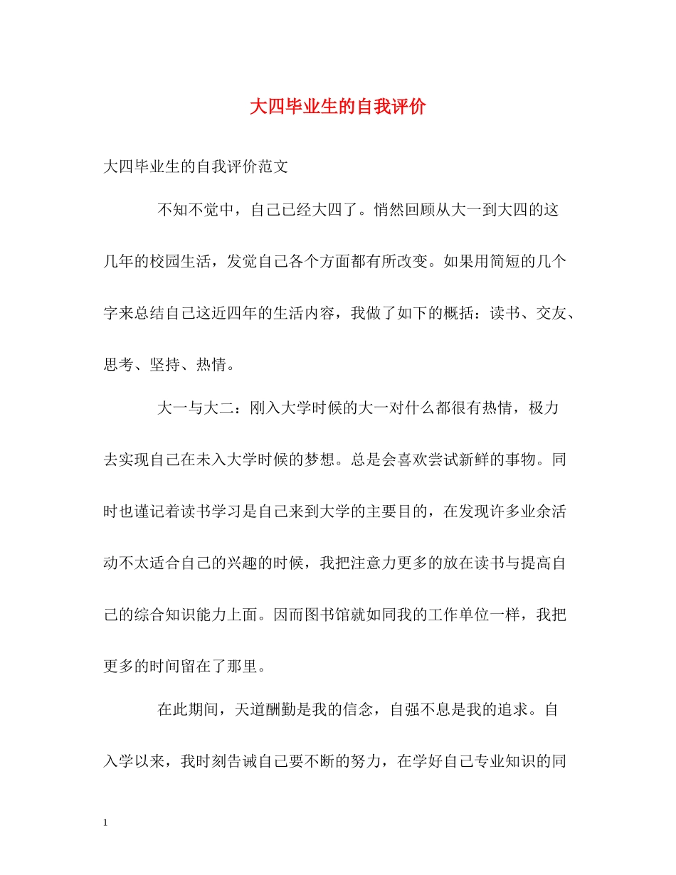 大四毕业生的自我评价_第1页
