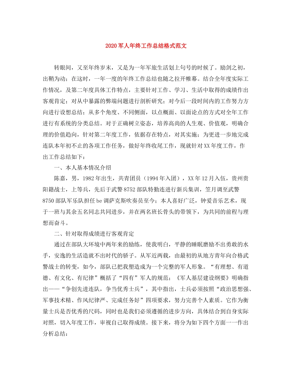 军人年终工作总结格式范文_第1页