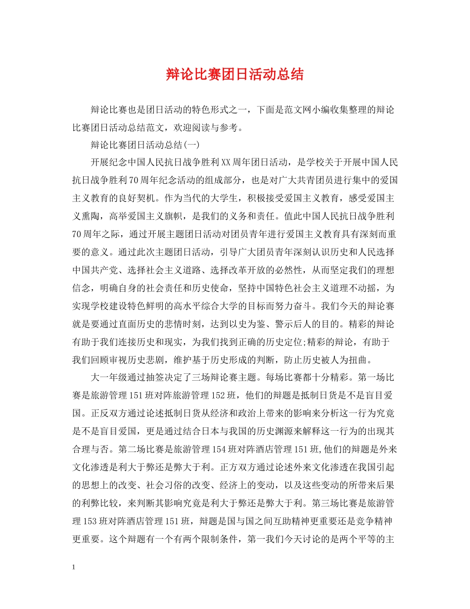 辩论比赛团日活动总结_第1页