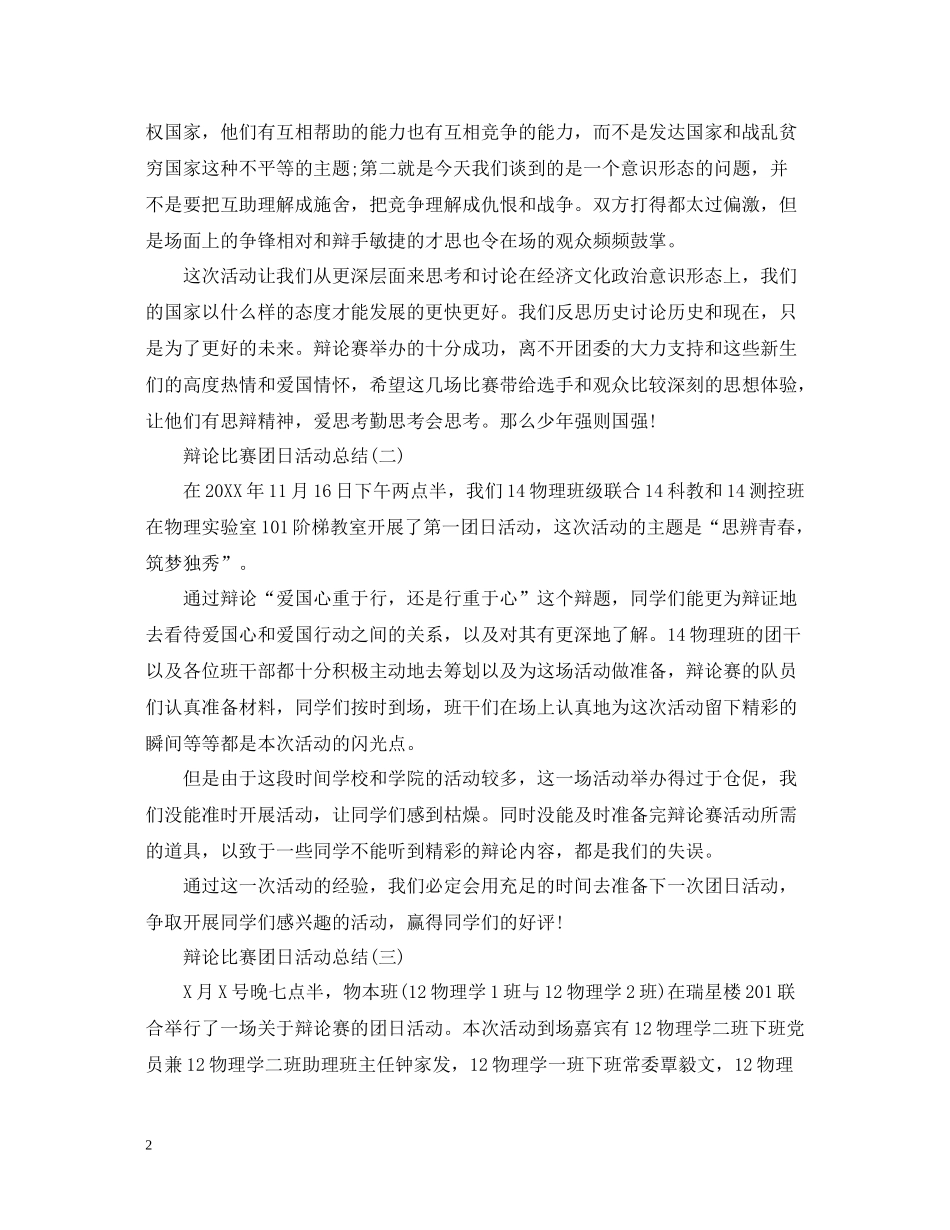 辩论比赛团日活动总结_第2页