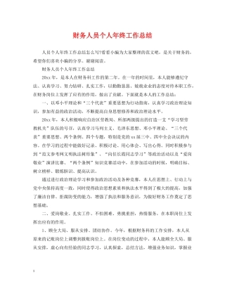 财务人员个人年终工作总结2