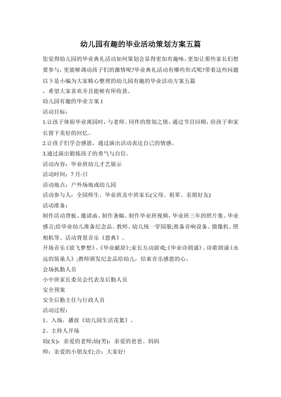 幼儿园有趣的毕业活动策划方案五篇_第1页