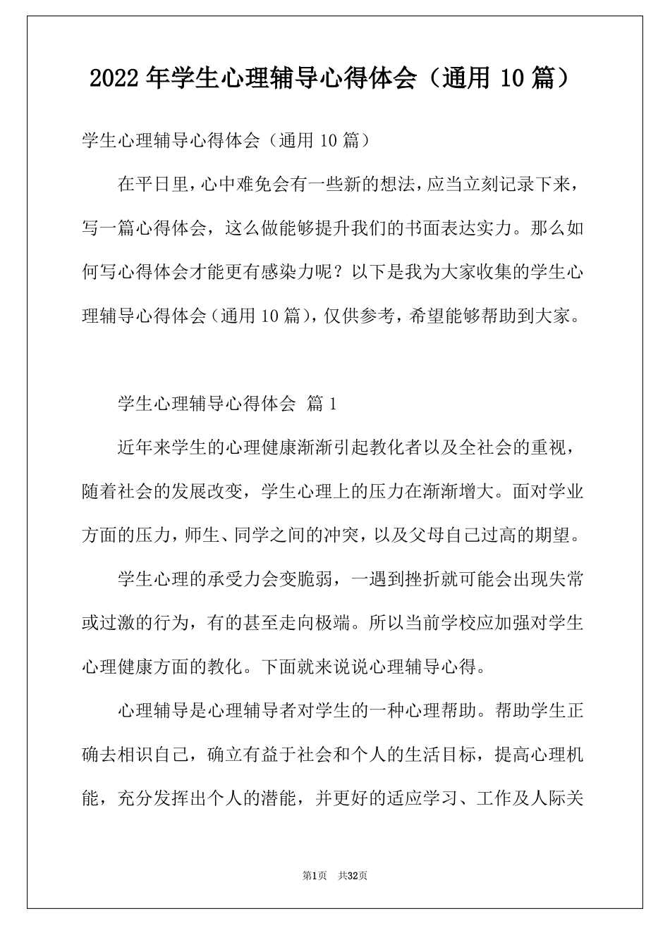 2022年学生心理辅导心得体会通用10篇_第1页