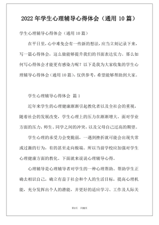 2022年学生心理辅导心得体会通用10篇