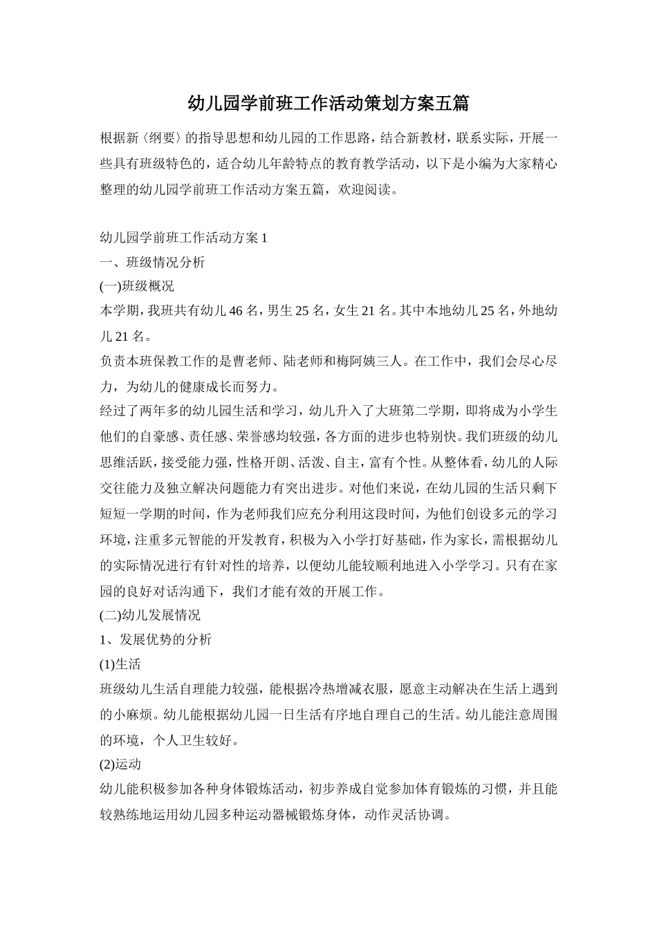幼儿园学前班工作活动策划方案五篇_第1页