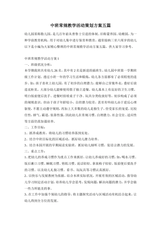 中班常规教学活动策划方案五篇