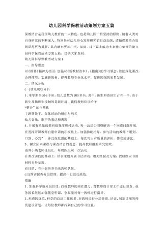 幼儿园科学保教活动策划方案五篇