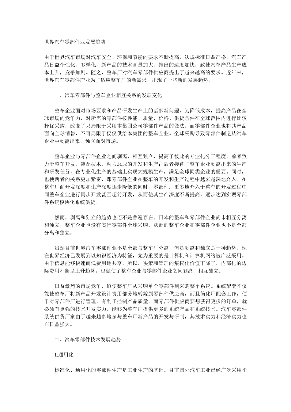 世界汽车零部件业发展趋势90897_第1页