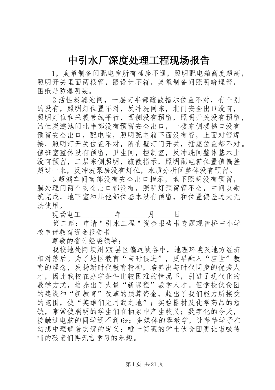 中引水厂深度处理工程现场报告_第1页