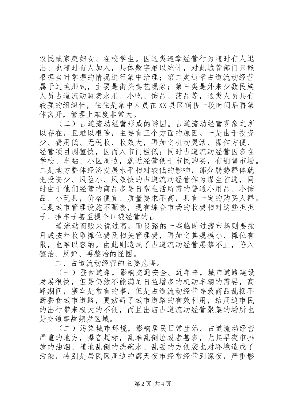 中心XX县区占道流动经营规范管理调研报告_第2页