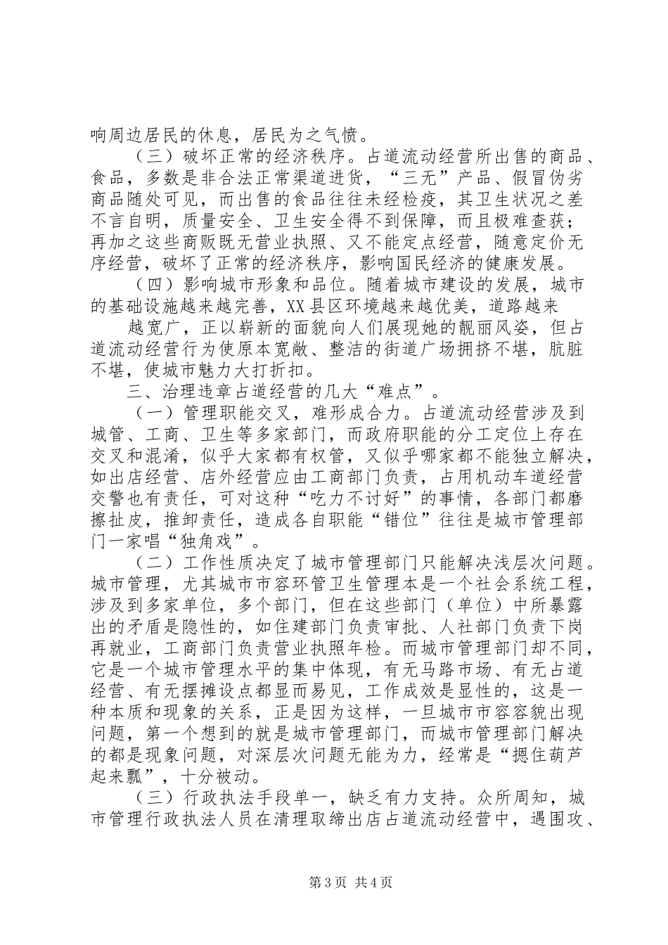中心XX县区占道流动经营规范管理调研报告_第3页