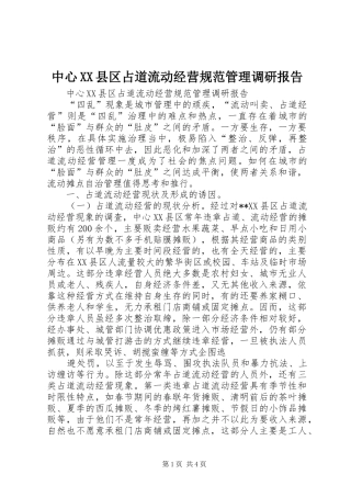 中心XX县区占道流动经营规范管理调研报告