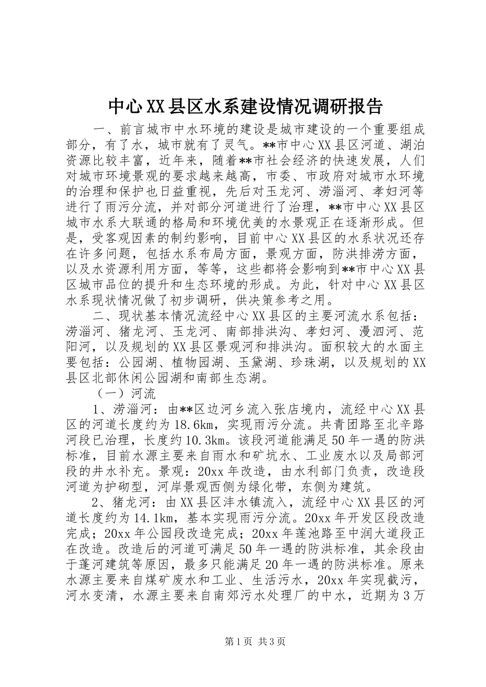 中心XX县区水系建设情况调研报告_第1页