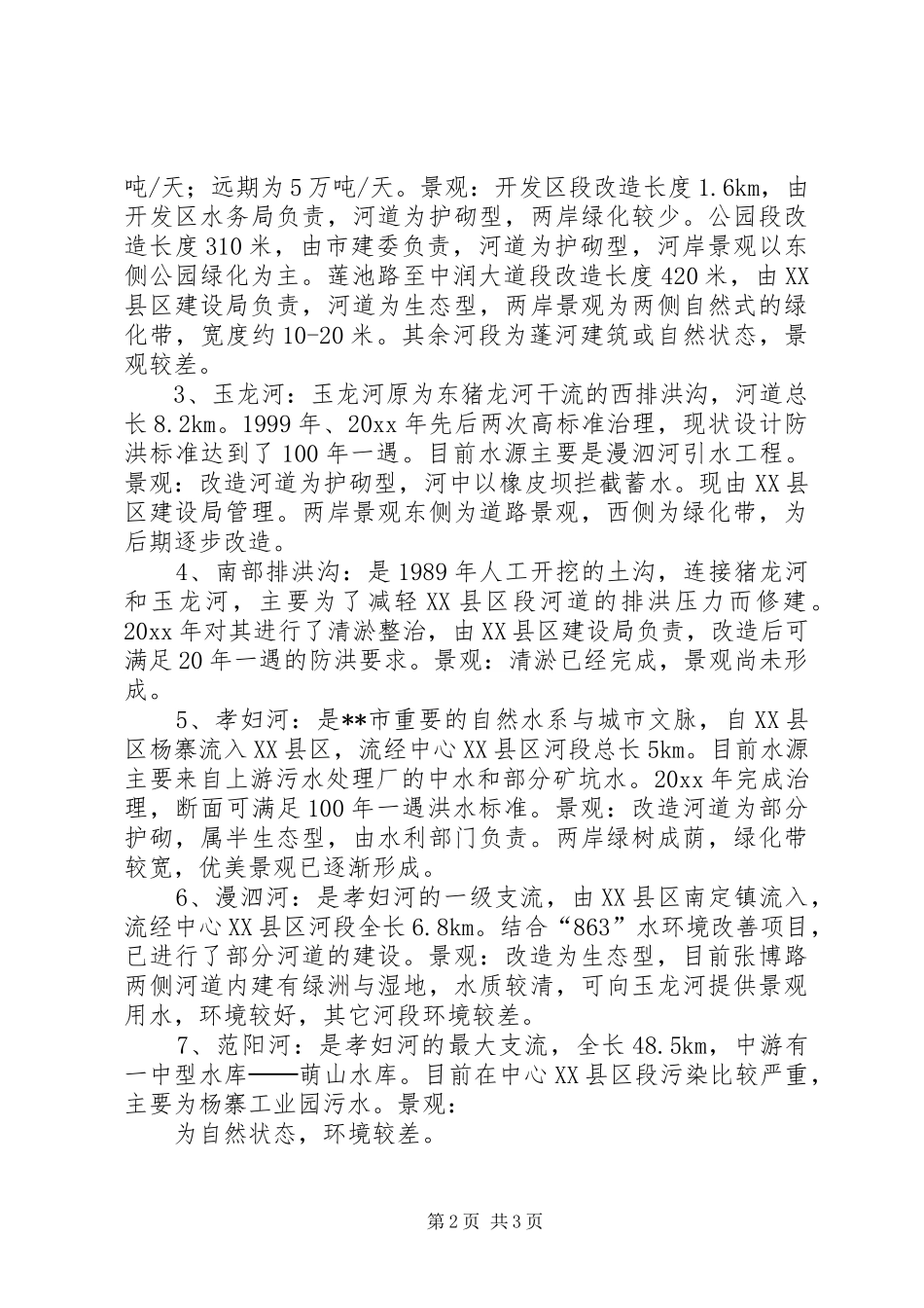 中心XX县区水系建设情况调研报告_第2页