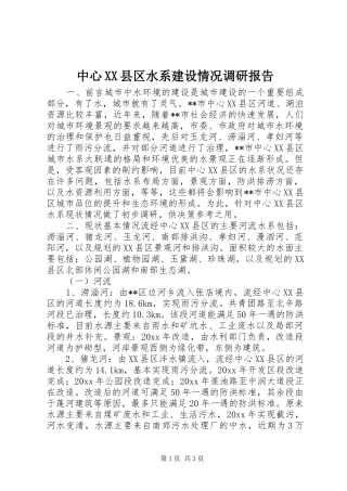 中心XX县区水系建设情况调研报告